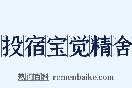 投宿宝觉精舍是什么意思的图片